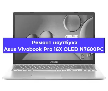 Ремонт ноутбуков Asus Vivobook Pro 16X OLED N7600PC в Самаре